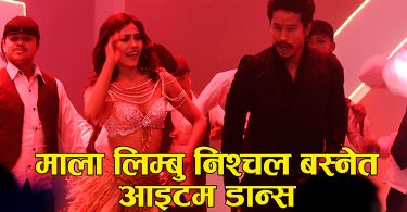 Mala Limbu Nischal Basnet Item Dance